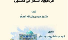 إصدار كتاب:   اللؤلؤ الثمين في أجوبة مسائل أبي خمسين