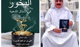 الدّرورة يصدر الطبعة الثانية من كتابه "البخور في الأمثال الشعبية في الخليج والوطن العربي"