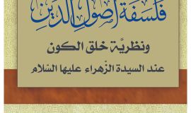 فلسفة أصول الدين ونظرية خلق الكون