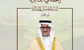 مدينة العمران بالأحساء "رحلة في الذاكرة "