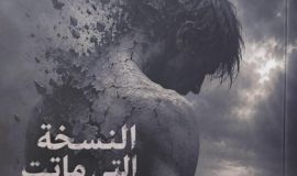 "نادي النورس الثقافي" بالأحساء يطلق كتاب "النسخة التي ماتت قبلي" للكاتب محمد  الحرز
