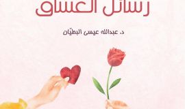 رسائل العشاق
