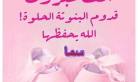 سما تنير منزل الحواج والبطيان تهانينا