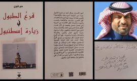 "قرع الطبول في زيارة إسطنبول" للكاتب منير المنيري