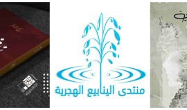 مواسم شعراء ( منتدى الينابيع الهَجَريّة ) تواصل حصاد الإبداع