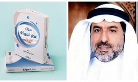 صدور( ديوان عطر المودة ) للأستاذ حسين المبارك