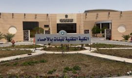 الكلية التقنية للبنات بالأحساء تنظم النسخة الثالثة من ملتقى خطى نحو ريادة الأعمال