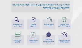 *وزارة التعليم تعتمد منصة (مدارس) لتسهيل تسجيل الطلاب في التعليم الخاص وتعزيز تجربة أولياء الأمور*