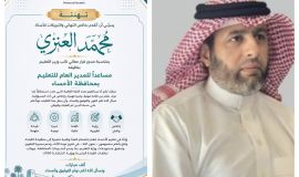 تكليف محمد العنزي مساعدًا لمدير عام تعليم   الأحساء