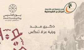 بر الفيصلية يحتفل بيوم التأسيس .