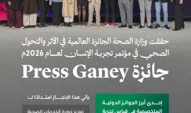 وزارة الصحة تحصد جائزة "برس قيني" الدولية للأثر والتحول الصحي