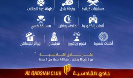 موسم القادسية الرمضاني 2026 ينطلق بحلة جديدة برعاية كريمة من سمو أمير المنطقة الشرقية..