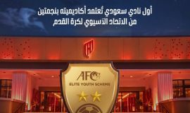 *القادسية يحقق سابقة سعودية باعتماد أكاديميته ضمن برنامج النخبة الآسيوي*