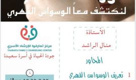 في دورة تدريبية بمركز "تعارفوا" الراشد تستكشف "الوسواس القهري"