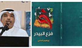في ديوان ( فزع البيدر ) للشاعر إبراهيم الحاجي .. قدرة فائقة على الابتكار وتطويع اللغة والمفردة .