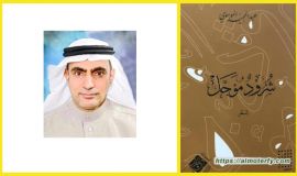 قراءة في ديوان(شرودٌ مؤجل) للشاعر عبدالمجيد الموسوي