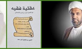 قراءةٌ في كتابِ ( عقلية فقيه)ج١