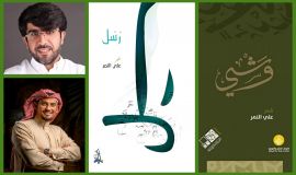 السنابلُ الخُضر واليابسات بين رُسُل ووشي قراءة تأملية في تجربة الشاعر علي النمر