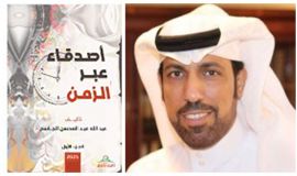 "أصدقاء عبر الزمن" لعبدالله الجاسم