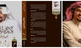  هموم المجتمع في ديوان "بلابل وأبابيل"تحليل اجتماعي في شعر هاشم الشخص