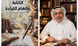 قراءة في كتاب الكتابة وإلهام القراءة