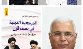 مقاربة نقدية في كتاب "المرجعية الدينية" للخزرجي