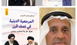 الخزرجي في "المرجعية الدينية" يوالف بين التوثيق والتحليل