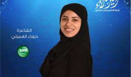 قصيدة الشاعرة السعودية حوراء الهميلي في برنامج أمير الشعراء 2021